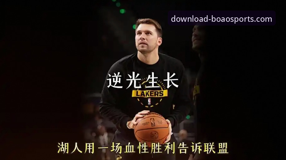资深用户王叔分享：东契奇单月600分创队史纪录，博奥体育平台见证湖人四连胜